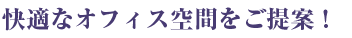快適なオフィス空間をご提案!